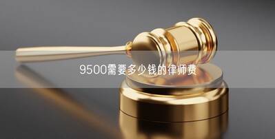 9500需要多少錢(qián)的律師費(fèi)