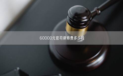 60000元官司律師費(fèi)多少錢(qián)
