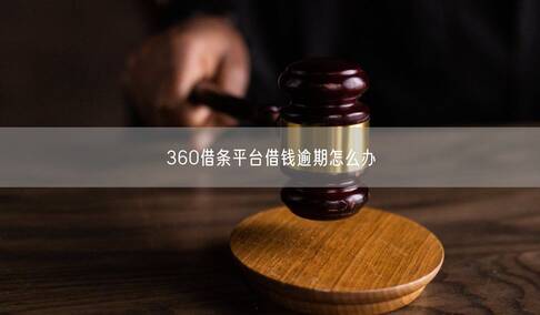 360借條平臺(tái)借錢逾期怎么辦