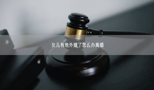 女兒有地外嫁了怎么辦離婚