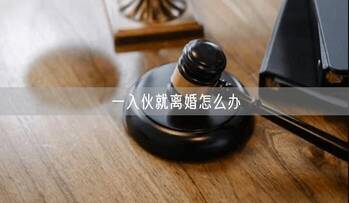 一入伙就離婚怎么辦