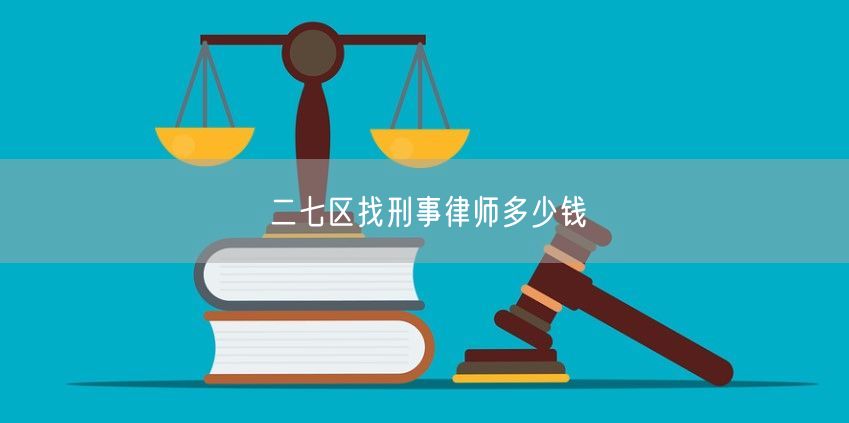 二七區(qū)找刑事律師多少錢