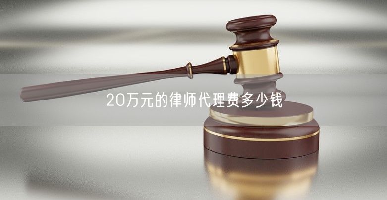 20萬元的律師代理費(fèi)多少錢