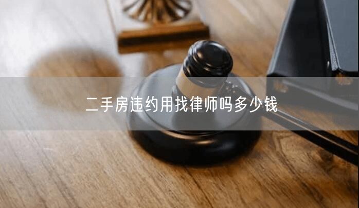 二手房違約用找律師嗎多少錢