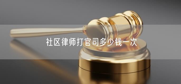 社區(qū)律師打官司多少錢一次