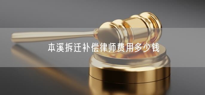 本溪拆遷補償律師費用多少錢