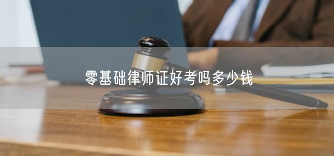 零基礎律師證好考嗎多少錢