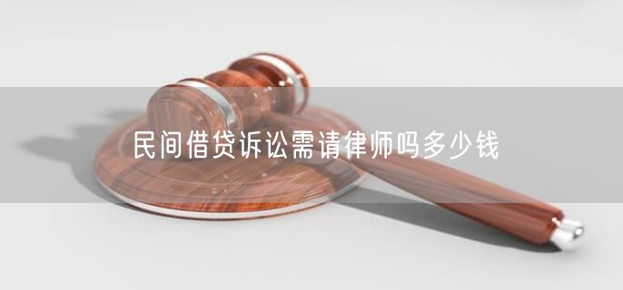 民間借貸訴訟需請律師嗎多少錢