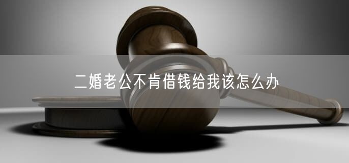 二婚老公不肯借錢給我該怎么辦