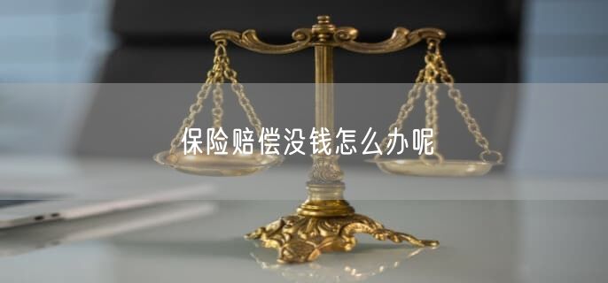 保險賠償沒錢怎么辦呢