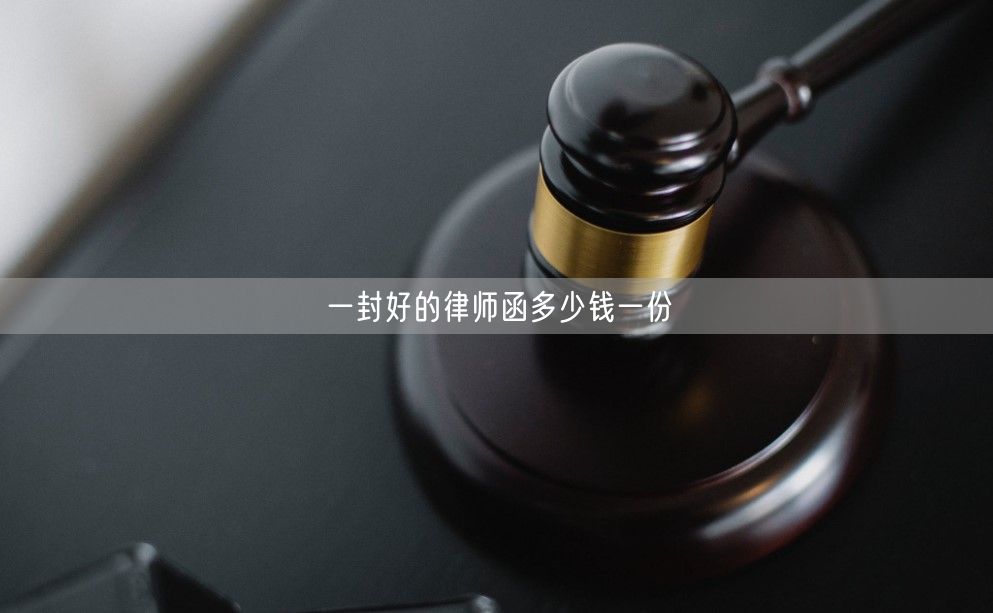 一封好的律師函多少錢一份
