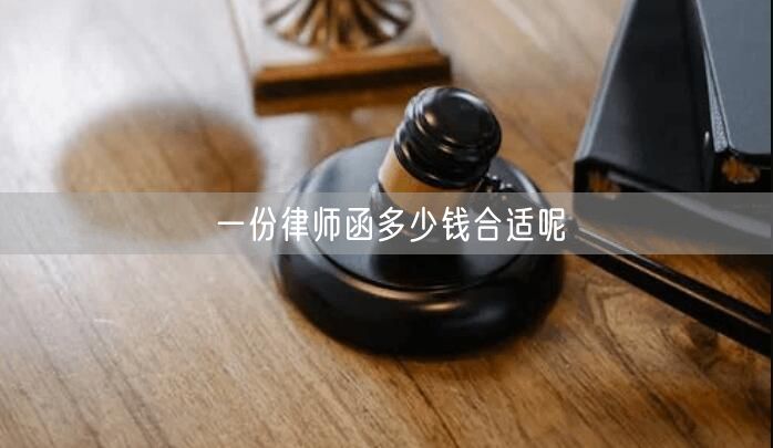 一份律師函多少錢合適呢