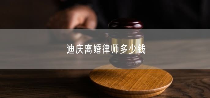 迪慶離婚律師多少錢